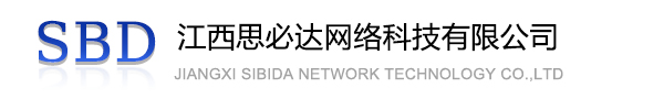 海西蒙古族藏族自治州江西思必达网络科技有限公司
